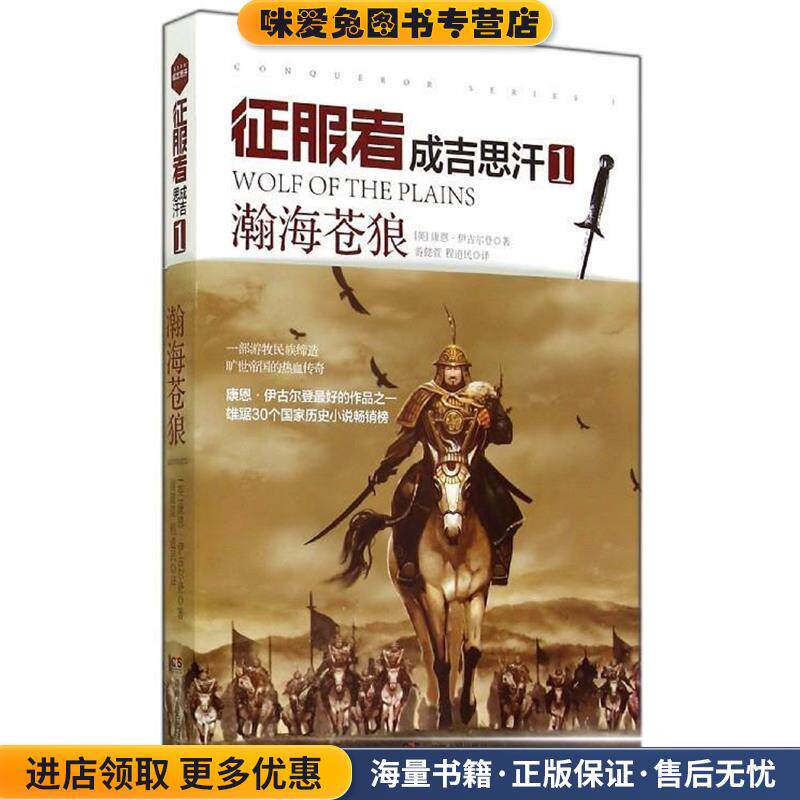 成吉思汗-瀚海苍狼-征服者-1(正版收藏品)[英] 康恩·伊古尔登 著,游懿萱,程道民 译湖南人民出版社9787556101849