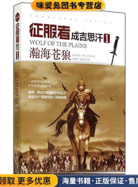 成吉思汗-瀚海苍狼-征服者-1(正版收藏品)[英] 康恩·伊古尔登 著,游懿萱,程道民 译湖南人民出版社9787556101849