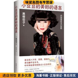 小豆豆的美好的语言(正版收藏品)[日]黑柳彻子 著,杨建琴 译南海出版公司9787544275507
