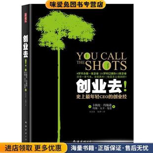 创业去！史上年轻CEO的创业经(正版收藏品)[美]卡梅伦•约翰逊,约翰•大卫•曼恩　著南海出版公司出版社9787544255943