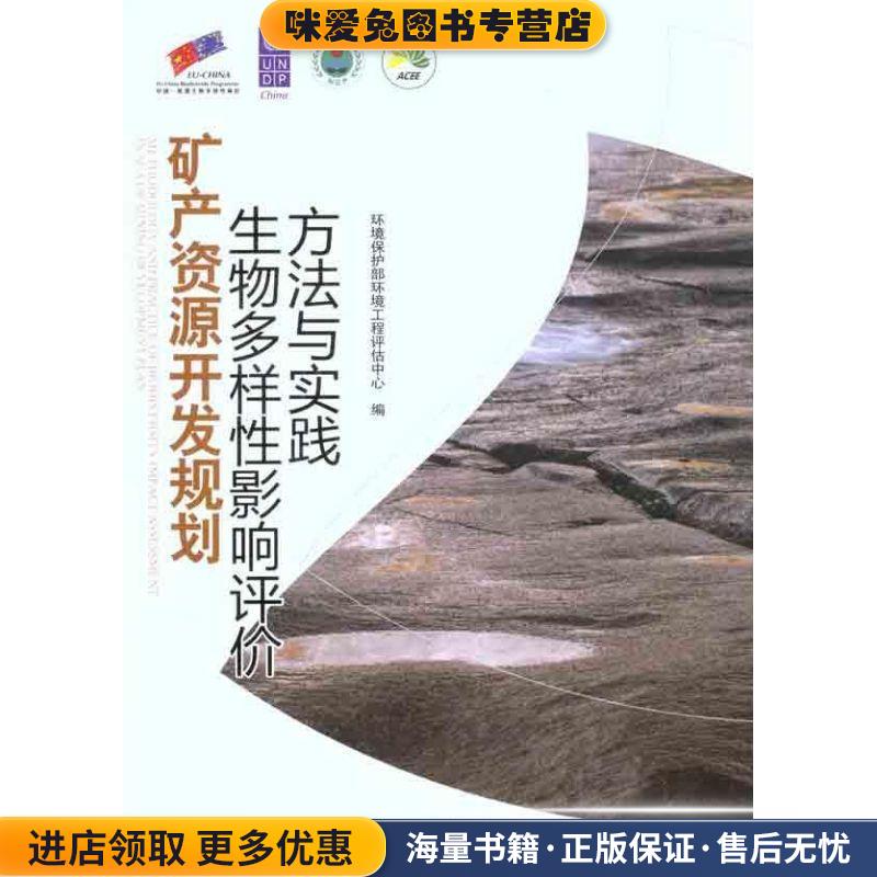矿产资源开发规划生物多样性影响评价方法与实践(正版收藏品)环境保护部环境工程评估中心中国环境科学出版社9787511105875图片