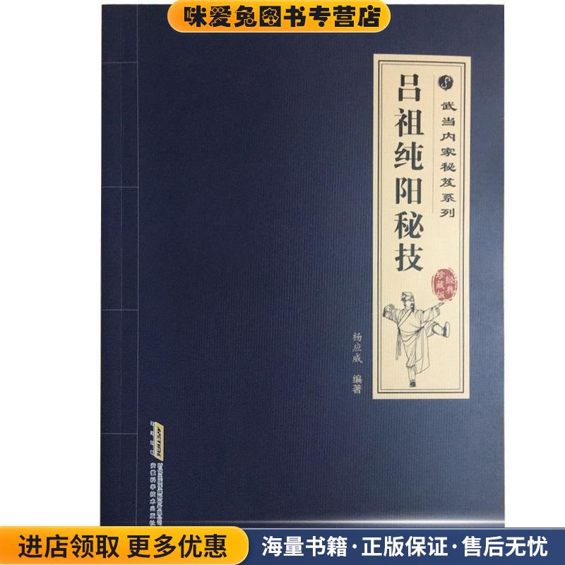 吕祖纯阳秘技(正版收藏品)杨应威安徽科学技术出版社9787533771850