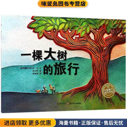 海豚绘本花园:一棵大树的旅行(正版收藏品)：里卡多·珂绘者：陈文舒长江少年儿童出版社9787556071173
