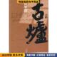 正版 收藏品 贾平凹 古炉 著人民文学出版 社9787020083497