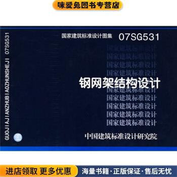 07SG531钢网架结构设计(正版收藏品)中国建筑标准设计研究院中国计划出版社9787801778666