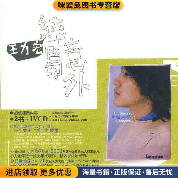 纯属意外:王力宏的秘密档案书，附赠十首历年精选乐谱书+珍藏Home VCD(正版收藏品)王力宏 著云南人民出版社9787222037373