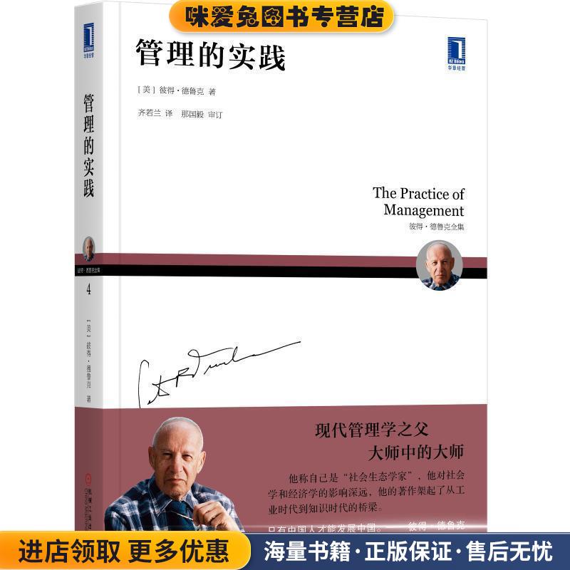 管理的实践(正版收藏品)（美）彼得·德鲁克（PeterF.Drucker）机械工业出版社9787111603078