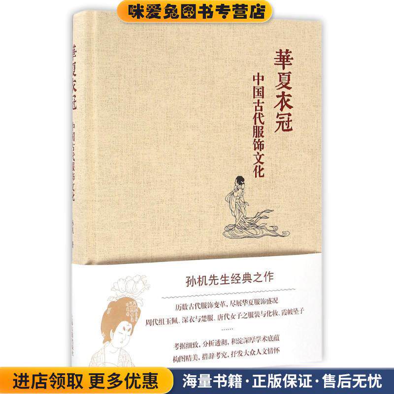 华夏衣冠:中国古代服饰文化(正版收藏品)孙机 著上海古籍出版社9787532581412