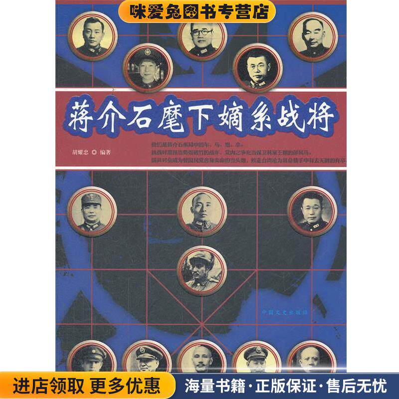 蒋介石麾下嫡系战将(正版收藏品)胡耀忠中国文史出版社9787503434259 - 实物图