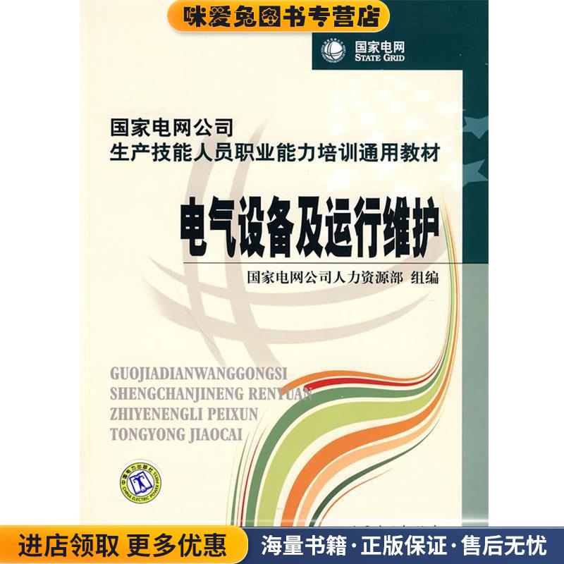 电气设备及运行维护(正版收藏品)国家电网公司人力资源部 组编中国电力出版社9787508396484