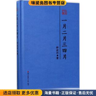 一片二片三四片 : 钟叔河散文精选(正版收藏品)钟叔河海天出版社9787550720060