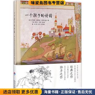 著 社9787539455617 正版 漪湖北美术出版 编 海豚传媒 罗伯特·路易斯·斯蒂文森 英 收藏品 诗园 一个孩子