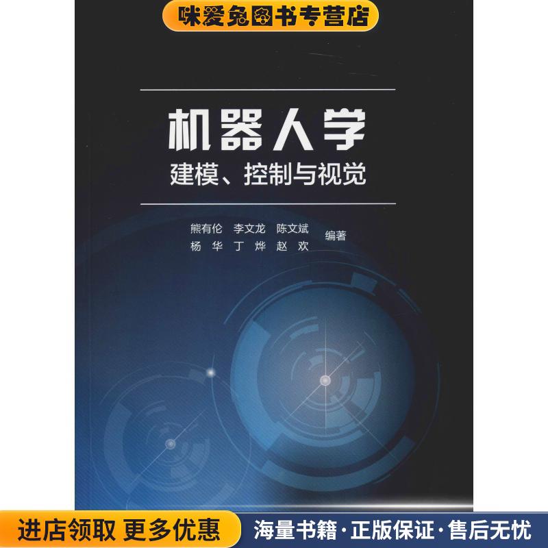 机器人学建模、控制与视觉(正版收藏品)熊有伦等华中科技大学出版社9787568033930