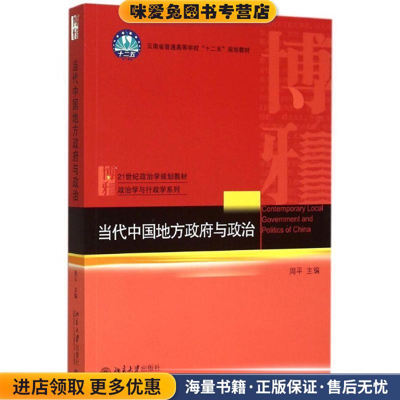当代中国地方政府与政治(正版收藏品)周平　主编北京大学出版社9787301261743图片