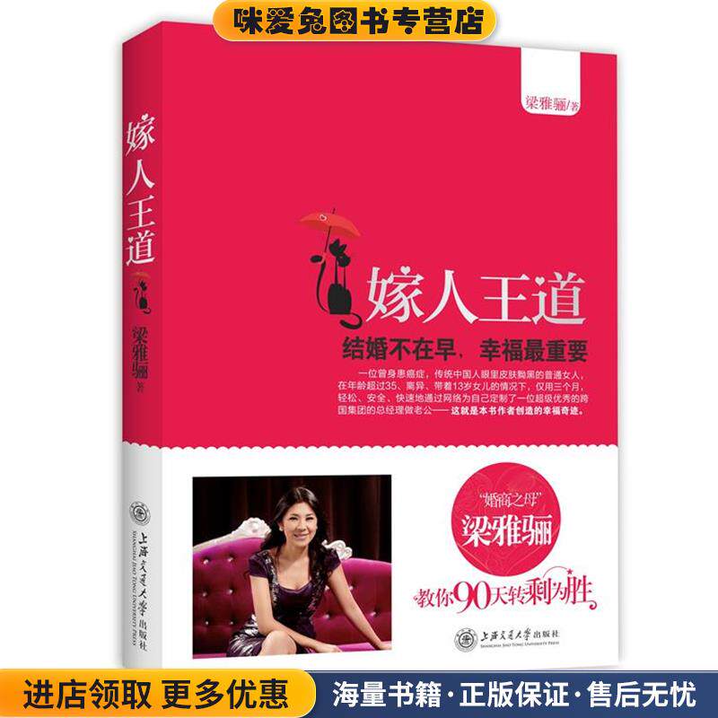 嫁人王道:结婚不在早,幸福重要(正版收藏品)梁雅骊上海交通大学出版社9787313082947
