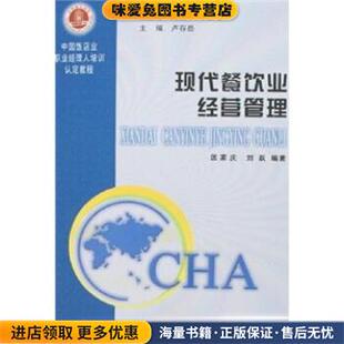 中国饭店业职业经理人培训认定教程:现代餐饮业经营管理(正版收藏品)匡家庆,刘跃 著经济日报出版社9787801806161