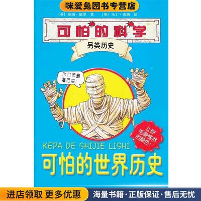 可怕的科学·另类历史系列:可怕的世界历史(正版收藏品)泰瑞·德里,布朗,徐漪　著接力出版社9787544810524