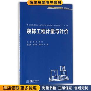 收藏品 正版 陈萌 关玲 社9787562499961 装 主编重庆大学出版 饰工程计量与计价