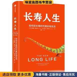 长寿人生 如何在长寿时代美好地生活 中信出版社(正版收藏品)琳达·格拉顿,安德鲁·斯科特 著中信出版集团股份有限公司,中信出版