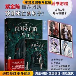 正版 亲签版 收藏品 宇尘 社9787559458704 预测死亡 著江苏凤凰文艺出版 兔子2