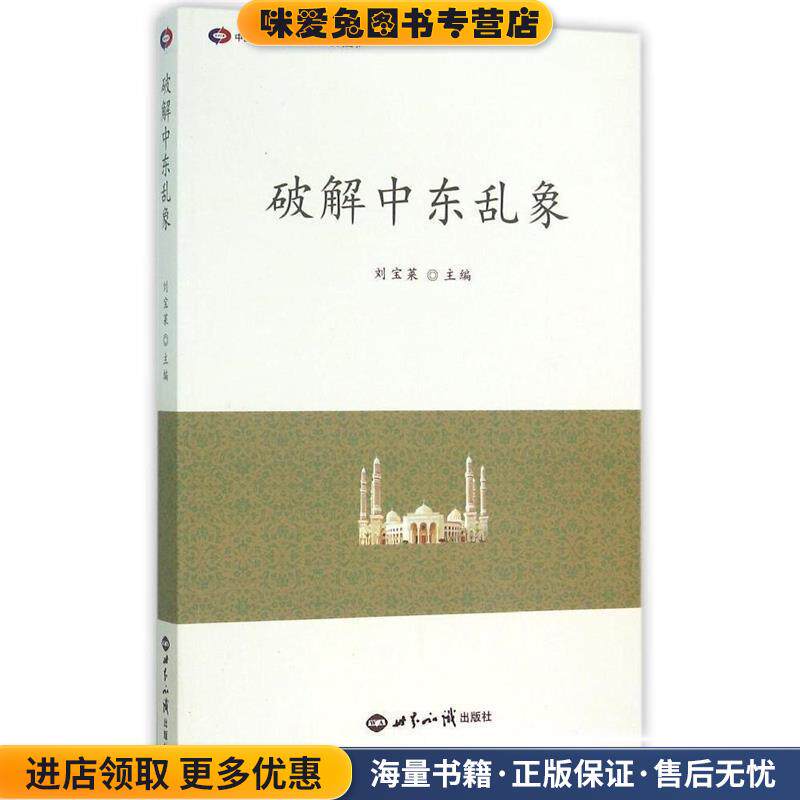 破解中东乱象(正版收藏品)刘宝莱 编世界知识出版社9787501250684
