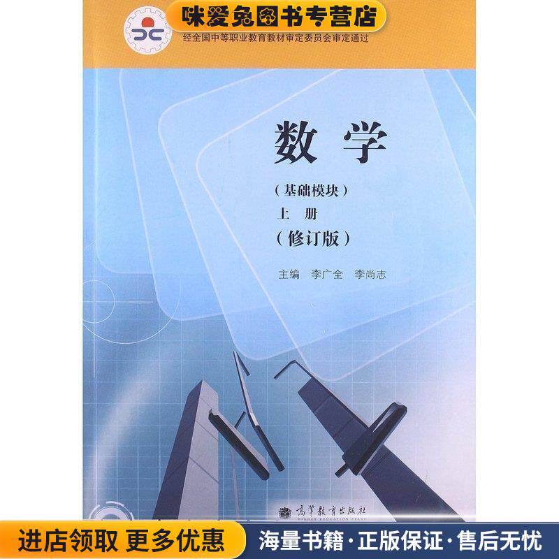 数学上册(正版收藏品)李广全 编,李尚志 编高等教育出版社9787040372892