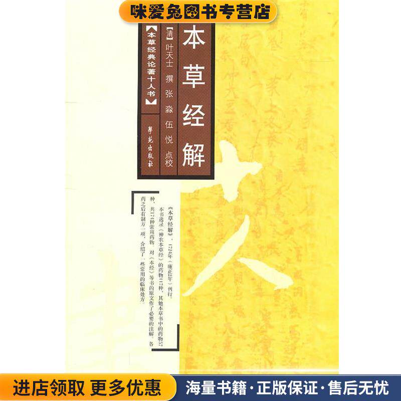 本草经解(正版收藏品)【清】叶天士 撰学苑出版社9787507737301