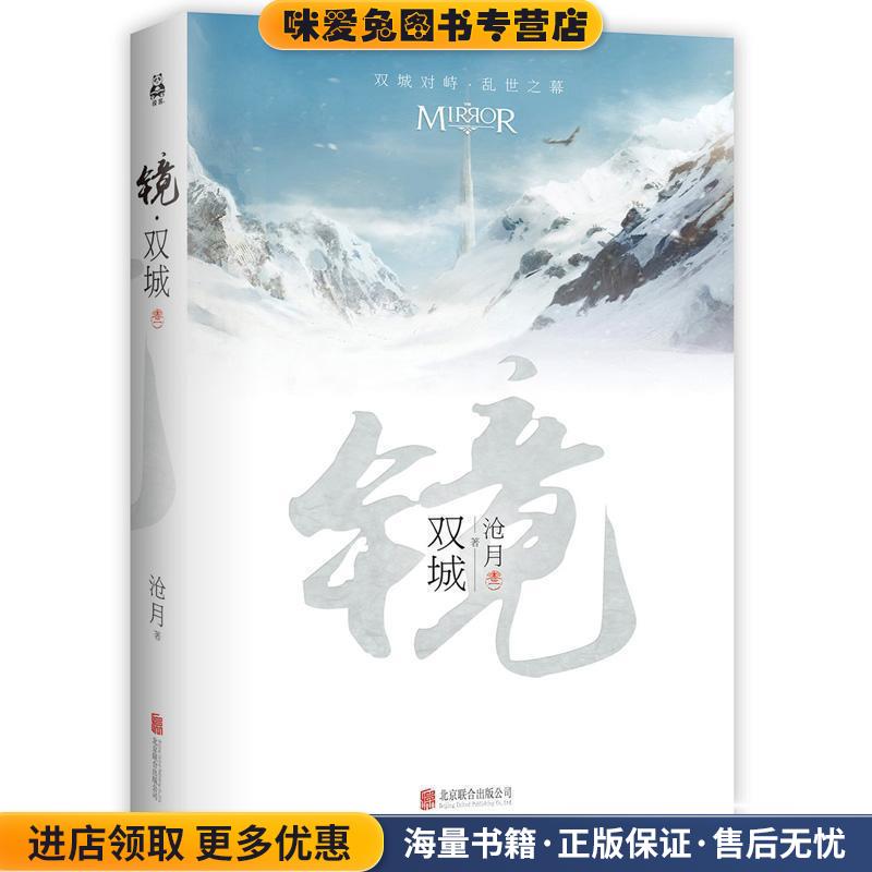 镜.双城 沧月作品(正版收藏品)沧月北京联合出版公司9787550276390