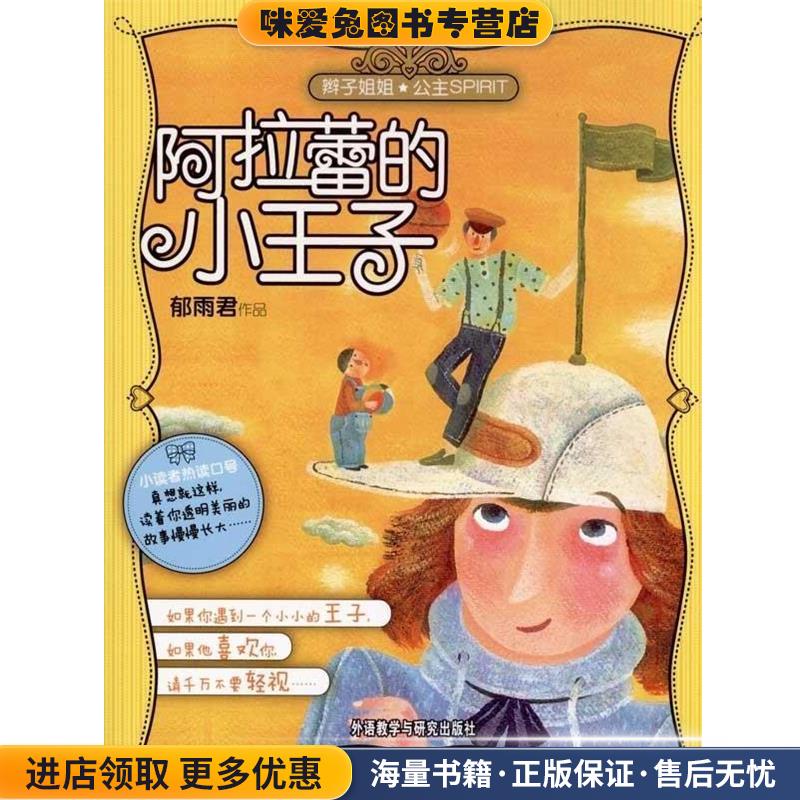 阿拉蕾的小王子(正版收藏品)郁雨君外语教学与研究出版社9787560094502