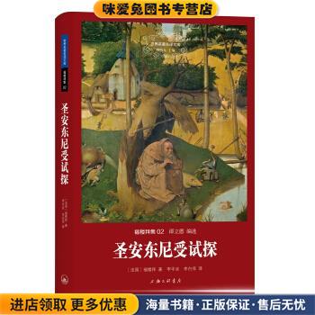 (正版收藏品)世界文学名著名译文库 福楼拜集：圣安东尼受试探[法]福楼拜,李平沤,李白萍上海三联书店9787542645388
