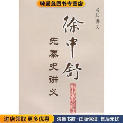 徐中舒先秦史讲义(正版收藏品)徐中舒　著,徐亮工　整理天津古籍出版社9787806965733