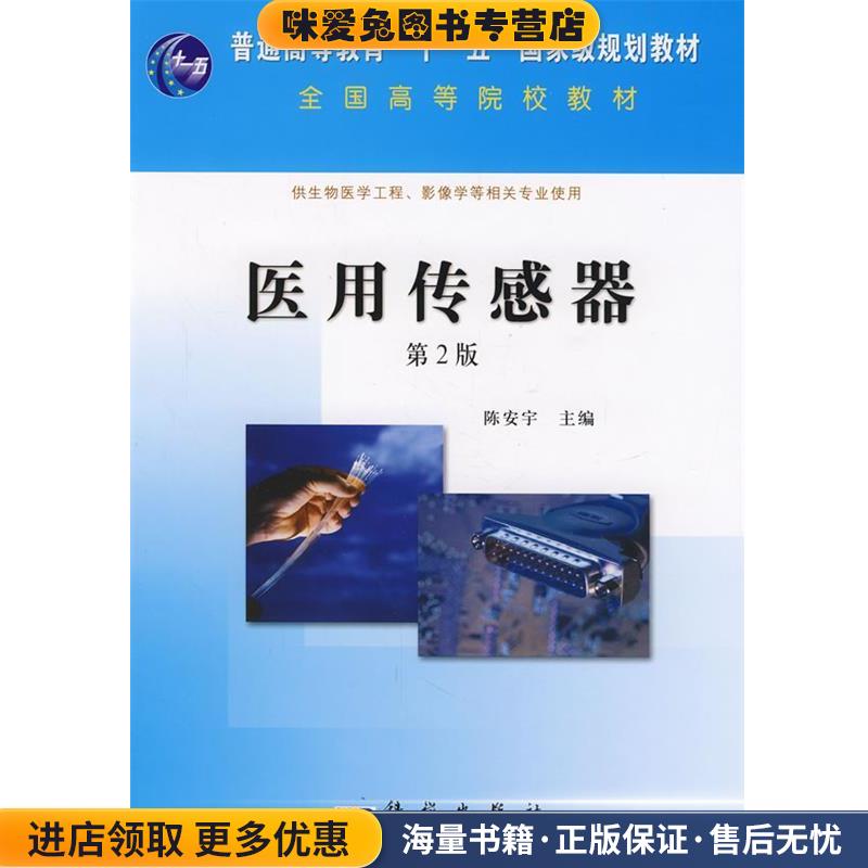 医用传感器陈安宇科学出版社9787030216502