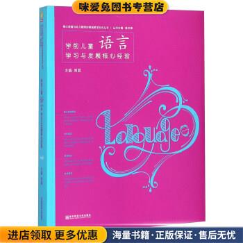 学前儿童语言学习与发展核心经验(正版收藏品)周兢,陈杰琦 编南京师范大学出版社9787565118715