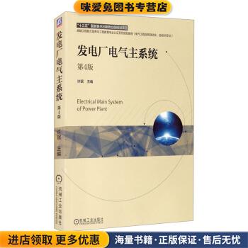 正版收藏品发电厂电气主系统 第4版许珉 编机械工业出版社9787111679226
