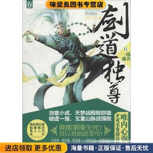 剑道独尊Ⅱ一战成名(正版收藏品)剑游太虚江苏文艺出版社9787539966533