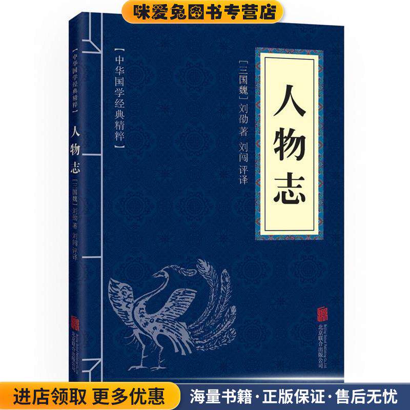 中华国学经典精粹·权谋智慧经典必读本:人物志(正版收藏品)刘闯北京联合出版公司出版社9787550290662