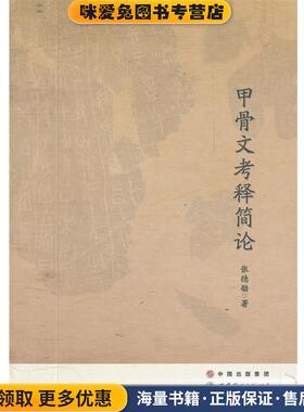 甲骨文考释简论(正版收藏品)张德劭　著世界图书出版公司9787510034305
