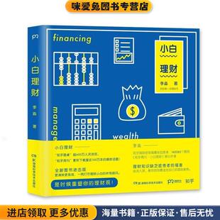 著湖南科技出版 小白理财 李淼 收藏品 社9787535788320 正版
