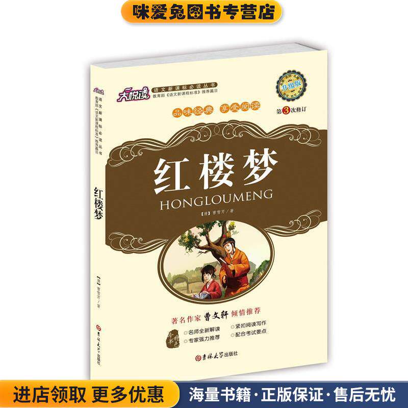红楼梦(正版收藏品)(清)曹雪芹　著吉林大学出版社9787560174938图片