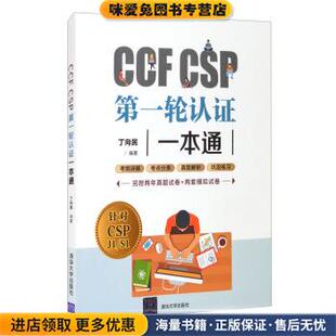 CSP第一轮认证一本通 著清华大学出版 正版 丁向民 社9787302581468 收藏品 CCF