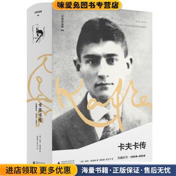 文学纪念碑 卡夫卡传(正版收藏品)[德]莱纳·施塔赫著,黄雪媛,程卫平 译广西师范大学出版社9787559833822