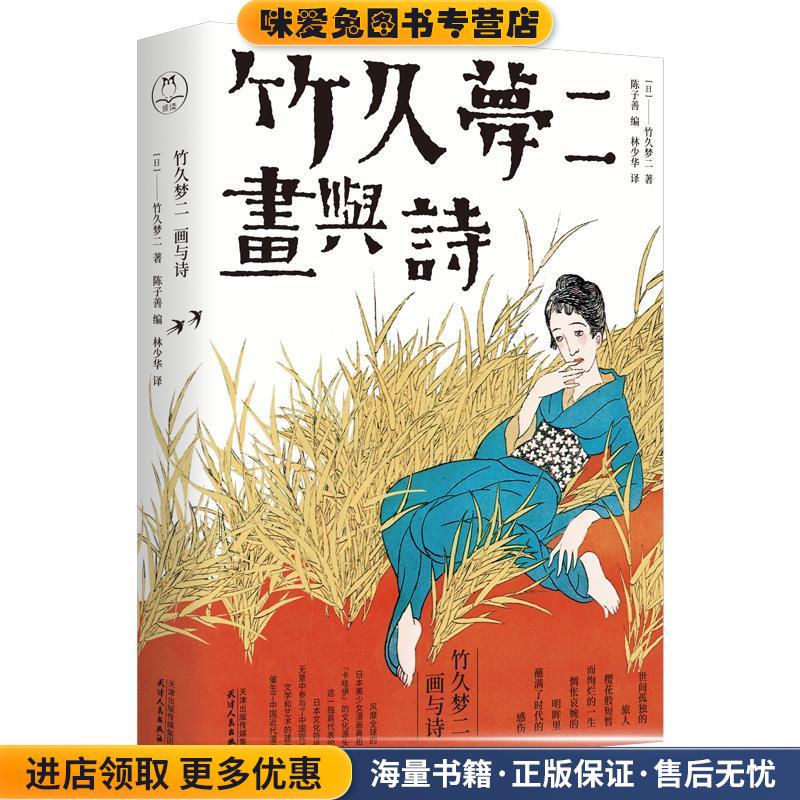 竹久梦二：画与诗(正版收藏品)竹久梦二天津人民出版社9787201170343