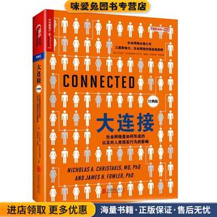大连接:社会网络是如何形成的以及对人类现实行为的影响(正版收藏品)[美] 尼古拉斯克里斯塔基斯北京联合出版有限公司