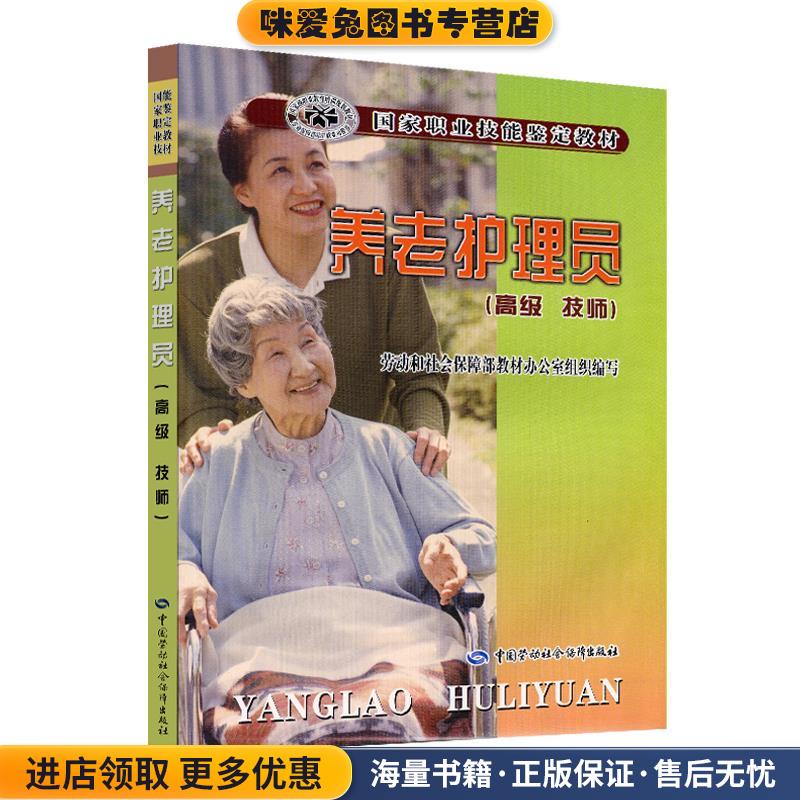 养老护理员(正版收藏品)劳动和社会保障部教材办公室组编 编写中国劳动社会保障出版社9787504553966