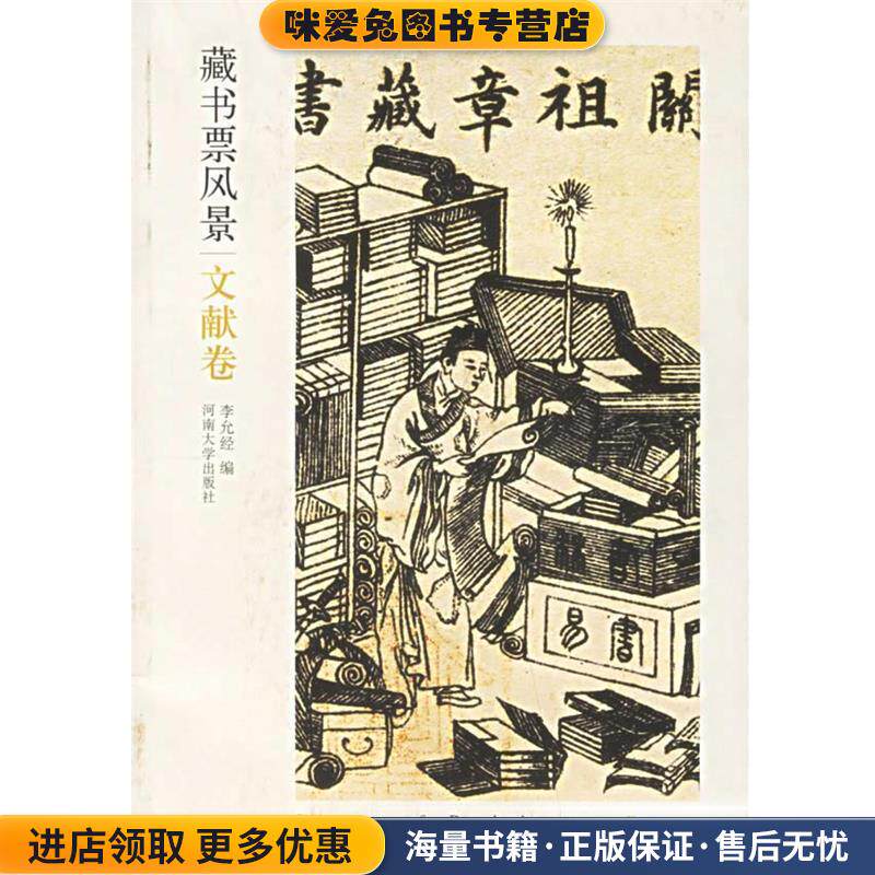 藏书票风景(正版收藏品)李允经 编河南大学出版社9787810912648