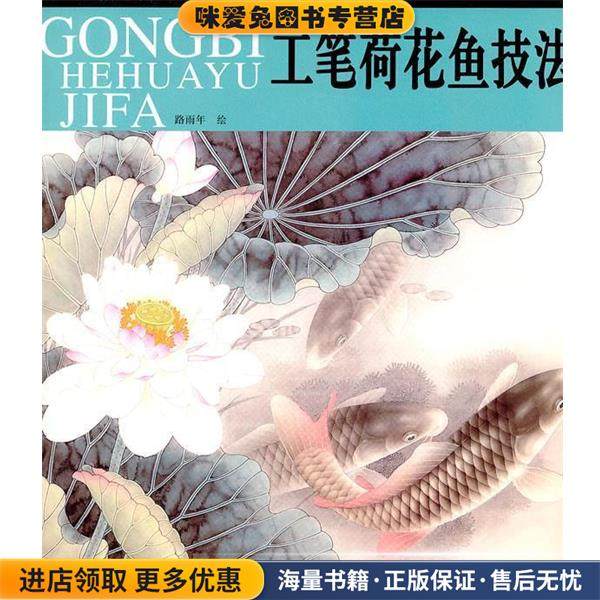 工笔荷花鱼技法(正版收藏品)路雨年　绘天津人民美术出版社9787530542583,书籍/杂志/报纸,工艺美术（新）,淘宝优惠券,粉丝福利购,淘宝优惠卷