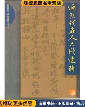 近现代名人尺牍选粹(正版收藏品)刘国庆,王瑞范 著山东美术出版社9787533024659
