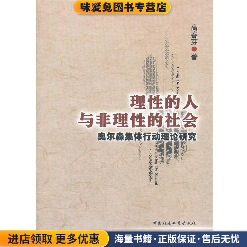 理性的人与非理性的社会：奥尔森集体行动理论研究(正版收藏品)高春芽　著中国社会科学出版社9787500478751