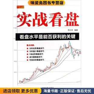編著中國宇航出版 理財學院 社9787802185357 范江京 收藏品 實戰看盤 正版