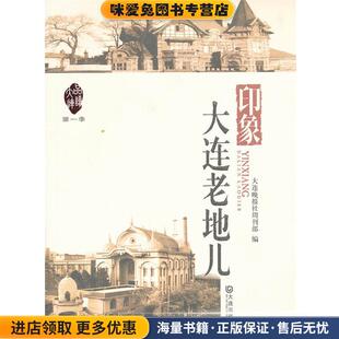 品读大连·第一季 印象·大连老地儿(正版收藏品)大连晚报社周刊部　编大连出版社9787550502925